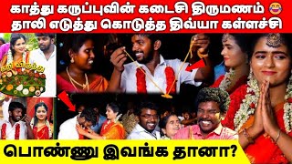 காத்து கருப்பு கலை கடைசி திருமணம்🤣🤣 Kaathu Karuppu Kalai  Kathu Karuppu Kalai [upl. by Ylram325]