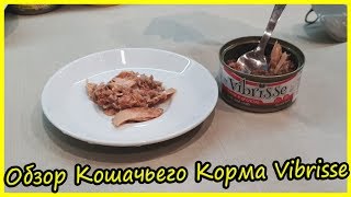 Обзор Влажных Кормов для Котов Vibrisse 2020 Супер Премиум Корм для Кошек Блог Кота Альфа [upl. by Imerej]