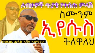 መጋቢ ሐዲስ እሸቱ አለማየሁ  ስሙንም ኢየሱስ ትለዋለህ  Felege Genet Media 2022 [upl. by Anilecram583]