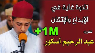 تلاوة غاية في الإبداع للقارئ عبد الرحيم أسكور سورة التوبة  quran recitation Qari Abderrahim Askor [upl. by Roskes31]