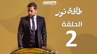 Episode 02  Taqet Nour Series  الحلقة الثانية  مسلسل طاقة نور [upl. by Oilerua499]