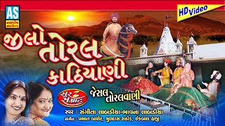 Jilo Toral Kathiyani  Jesal Toral Bhajan  Gujarati Bhajan  Full Gujarati Video  Ashok Sound [upl. by Assirat]