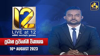 🔴 Live at 12 ප්‍රධාන ප්‍රවෘත්ති විකාශය  20230816 [upl. by Nolyat184]