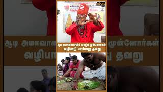 ஆடி அமாவாசையில் மட்டும் முன்னோர்கள் வழிபாடு செய்வது தவறு  Moongiladiyar  Aadi Amaavasai [upl. by Towny]