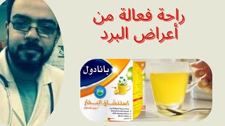 بانادولكولدأندفلو استنشاق البخار مزيل الاحتقان [upl. by Flodnar]