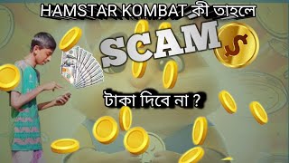 Hamster Kombat Ki SCAMMERwill Hamster Combat payment  Funny video comedy its not serious [upl. by Reynolds467]