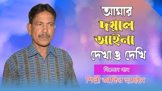 Jakir Boyati  Doyal Aina Dekhao  দয়াল আইনা দেখাও  Bissed Gaan JM Music Official [upl. by Norud554]