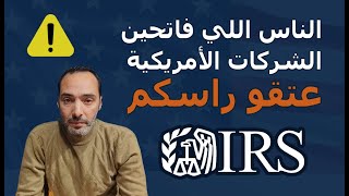 الناس اللي فاتحين الشركات الأمريكة عتقو راسكم LLC COMPANY USA [upl. by Ermey]