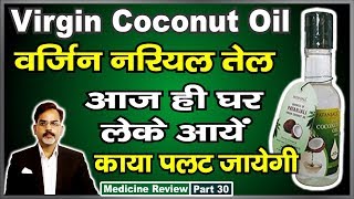 Benefits of Virgin Coconut Oil Review with Full Details in Hindi [upl. by Esahc991]