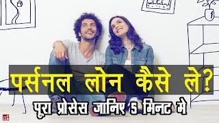 How to Get Personal loan in Hindi  By Ishan [upl. by Wobniar]