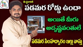 పడమర దిక్కు ఇంటి వాస్తు  West Facing House Vastu  Inti Vastu  vastu tips for west facing house [upl. by Lemay]