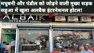 ALBAIK INTERNATIONAL FAST FOOD RESTAURANT MADHUBANI SAHUA OPENING  एयर कंडीशन होटल [upl. by Josee]