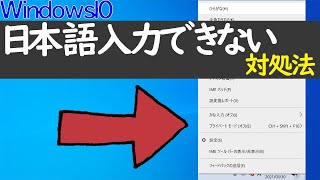 【Windows 10】IMEの日本語入力できない場合は試してみて [upl. by Laersi]