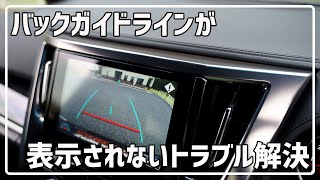 ディスプレイオーディオや純正ナビのハンドル連動、バックガイドラインが出なくなった時の解決手順（出し方） 30系 ヴェルファイア アルファード [upl. by Fairbanks719]