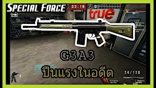 SF  ปืนกลยอดฮิตในอดีต   G3A3 22 Kill  ทีม [upl. by Ramyaj]