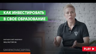 Как инвестировать в свое образование  Наталья Смирнова [upl. by Ynoffit]