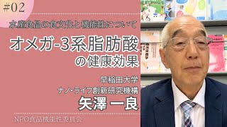 水産食品の食文化と機能性について②オメガ3系脂肪酸 [upl. by Niwdla]