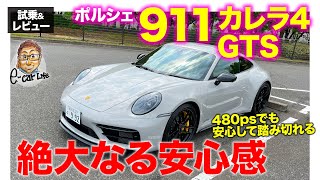 ポルシェ 911 カレラ4 GTS 【試乗ampレビュー】480psを誰でも安心して踏める絶大なる安定性 スタイルもサウンドも憧れの1台 PORSCHE ECarLife with 五味やすたか [upl. by Trescott]