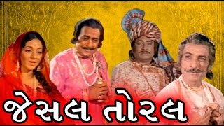 Jesal Toral  1971  Full Gujarati Movie  Upendra Trivedi Ramesh Mehta Arvind Trivedi [upl. by Nodarb]