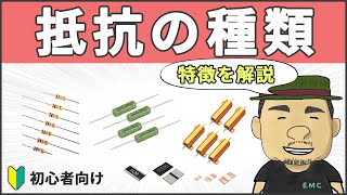 【電気回路】初心者必見！抵抗の種類と特徴 [upl. by Ennove]