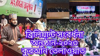 Brilliant foundation onusthan bogura 2023  ব্রিলিয়ান্ট সংবর্ধনা অনুষ্ঠান ২০২৩  কুরআন তেলাওয়াত [upl. by Aeriela]