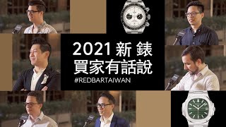 2021新錶推薦有哪些？買家們的必看款式懶人包｜勞力士、帝舵、卡地亞、江詩丹頓、ORIS [upl. by Schreibman146]