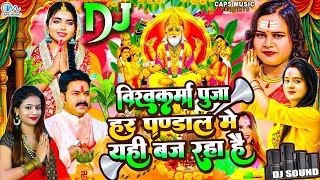 विश्वकर्मा पूजा DJ SPECIAL GEET  Vishwakarma Puja Song Vishwakarma Puja Baba Vishwakram Puja Song [upl. by Einnil538]