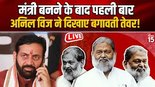 Anil Vij ने Haryana Police पर लगाया गंभीर आरोप ज़ाहिर किया अपना दुख  Haryana News LIVE  The News15 [upl. by Simsar209]