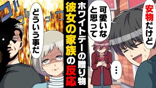 【漫画】「何この安物のネックレスw」金が無くホワイトデーに安い贈り物しか出来なかった俺。すると、彼女の様子が→「どういうこと？」彼女の家族が [upl. by Lipinski598]