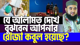 যে আলামত দেখে বুঝবেন আপনার রোজা কবুল হয়েছে  mustafiz rahmani [upl. by Nwahsud78]