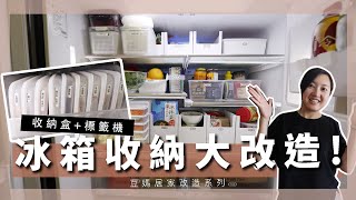 【居家改造系列】超療癒！防疫在家冰箱雜貨收納大改造！食物不再過期！讓冰箱也能極簡風的標籤收納整理術 ｜FREEZER FRIDGE ORGANIZATION MAKEOVER【E家愛吃愛旅遊】 [upl. by Kcajyllib]