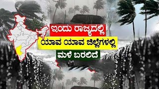 Weather Forecast Today in Karnataka  Heavy rain in Bengaluru  Weather Live Update Rain News Today [upl. by Flory159]