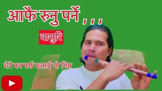 Aafai runu parne  आफै रुनु पर्ने बासुरि sunita budha and bikram pariyar song ​⁠​⁠RKMTVIDEOS [upl. by Acalia]