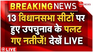 Assembly Bypoll Results 2024 LIVE Updates  13 विधानसभा सीटों पर हुए उपचुनाव के पलट गए नतीजें News [upl. by Magner32]