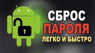 ЗАБЫЛ ПАРОЛЬ НА АНДРОЙДЕ КАК РАЗБЛОКИРОВАТЬ ТЕЛЕФОНКАК СБРОСИТЬ ГРАФИЧЕСКИЙ КЛЮЧ [upl. by Annovaj993]