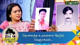 தொலைந்த உறவுகளை தேடும் நெஞ்சங்கள்  Uravai Thedi  25112016 [upl. by Eidderf141]