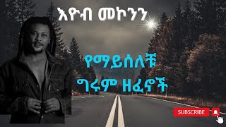 Eyob Mokonnen እዮብ መኮንን የማይሰለቹ ግሩም ዘፈኖች Amazing Ethiopian Music [upl. by Noira]