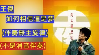 王傑  如何相信這是夢 伴奏無主旋律 真伴奏，不是消音伴奏 [upl. by Tellford729]