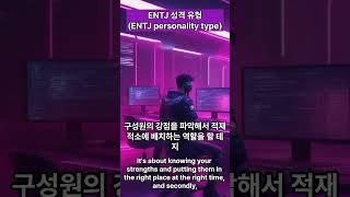 ENTJ 성격 유형ENTJ personality typembti [upl. by Caressa]