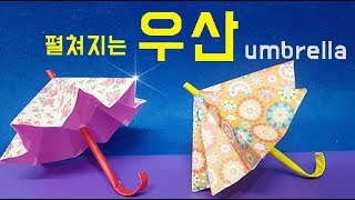 종이접기 장난감 우산 색종이접기 쉬운 종이접기 홈스쿨링 모빌 만들기 origami umbrella easy [upl. by Lopez]