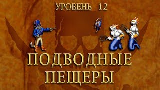 Claw  Капитан Клык Уровень 12  ПОДВОДНЫЕ ПЕЩЕРЫ RussobitM 1080p60 [upl. by Nnayllek]