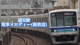 【東京メトロ東西線】浦安駅発車メロディー 「A Day in the Metro」「Beyond the Metropolis」 [upl. by Tnahs]