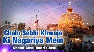 Chalo Sabhi Khwaja Ki Nagariya Mein  Chand Afzal Qadri Chishti  Khwaja Ki Hukumat  Dargah Song [upl. by Alaek697]