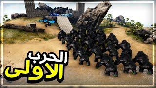 أرك مودد 7  الحرب الأولى  جاء وقت الانتقام Ark Modded [upl. by Dewees]