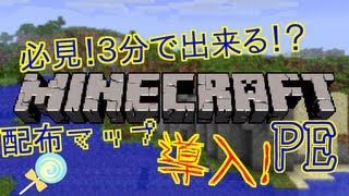 【マインクラフトPE】 ３分で出来る 配布マップを導入する方法必見？です） [upl. by Akayas]