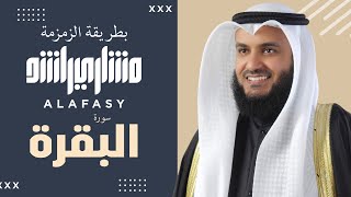 سورة البقرة زمزمة سريعة الشيخ مشاري راشد العفاسي Surah AlBaqara Mishari Rashid Alafasy [upl. by Holland]