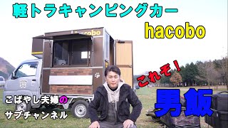 【ふもとっぱらキャンプ場】軽キャンhacoboで初キャンプ！梅鋳鉄板で男飯！！ [upl. by Noteek]