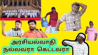 politician அரசியல்வாதி நல்லவரா கெட்டவரா Tika Bro Tamil comedy Video [upl. by Yoko911]