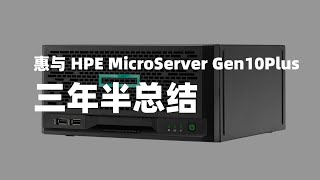 正常人不会看的没用信息29：惠与 HPE MicroServer Gen10Plus 三年半总结 20240605 [upl. by Nafets742]