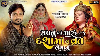 Sapnu Hatu Maru Dasha Maa Nu Vrat LevanuVishnu ThakorNew Dashamaa Song 2024Gujarati New Song [upl. by Cired]